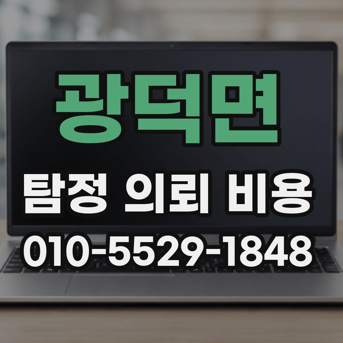 광덕면 탐정 의뢰 비용