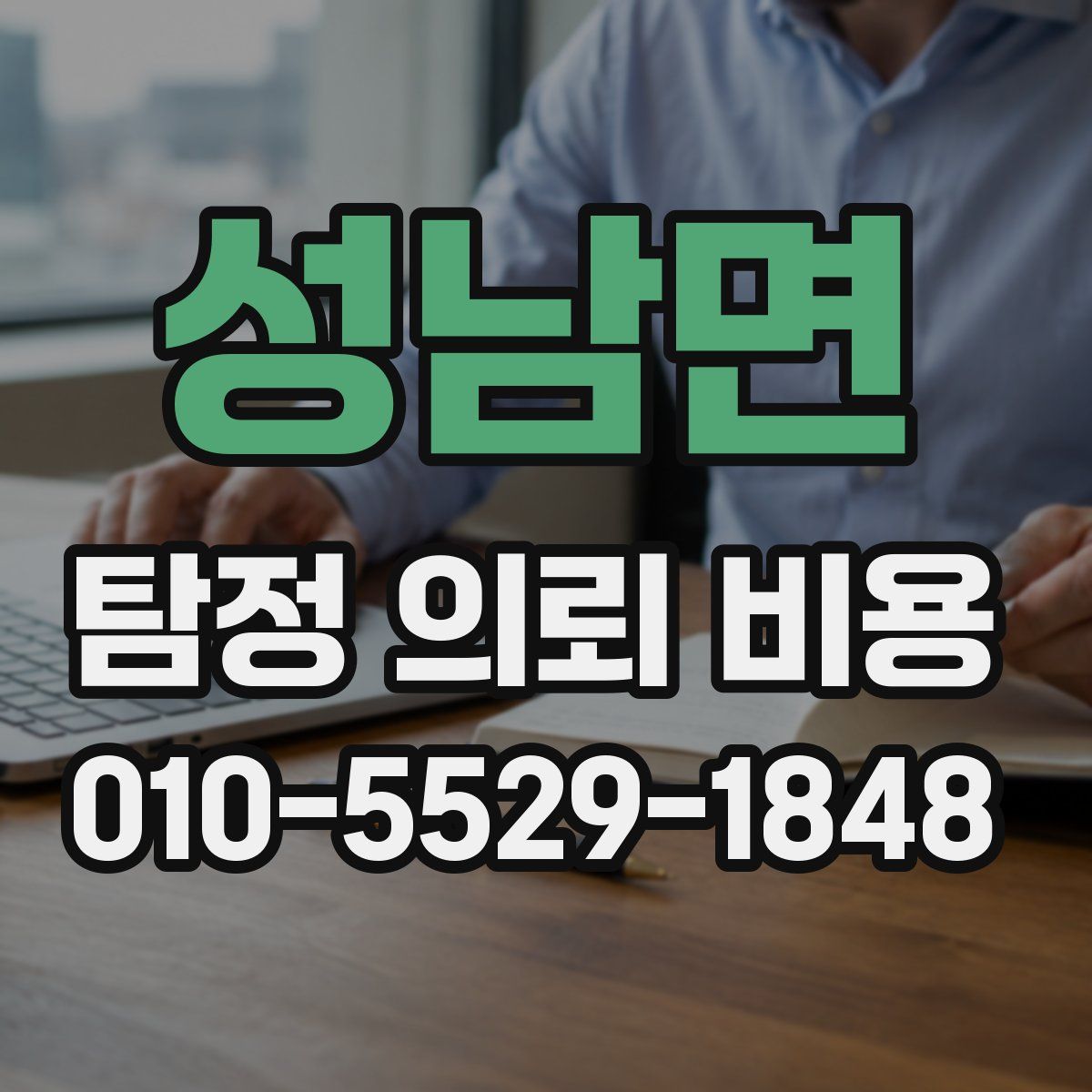 성남면 탐정 의뢰 비용