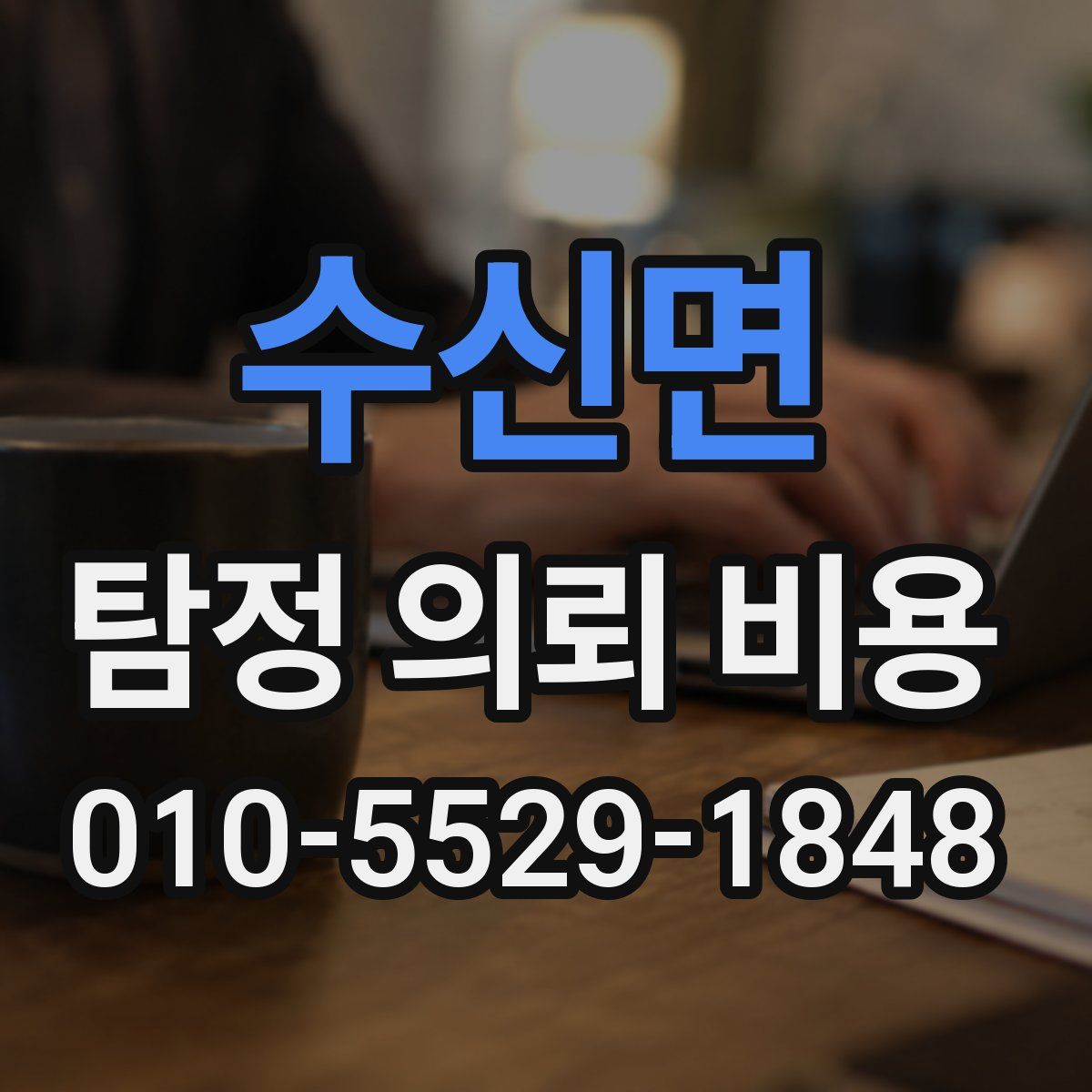 수신면 탐정 의뢰 비용