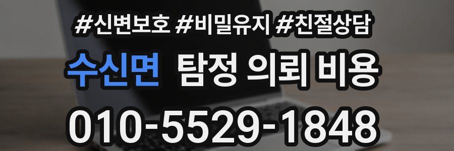 수신면 탐정 의뢰 비용