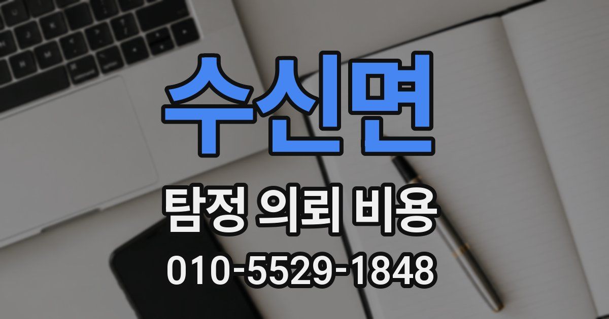 수신면 탐정 의뢰 비용