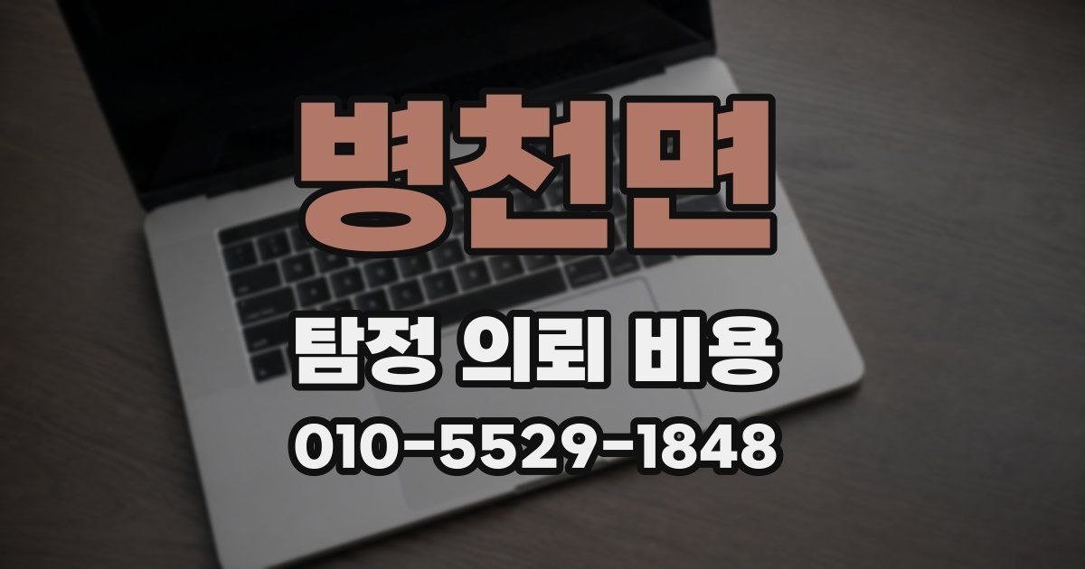 병천면 탐정 의뢰 비용