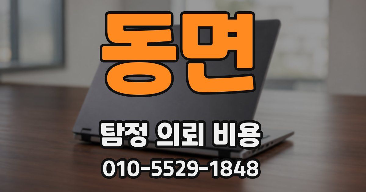 동면 탐정 의뢰 비용