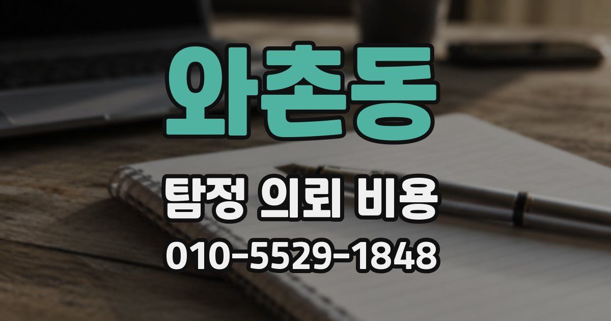 와촌동 탐정 의뢰 비용