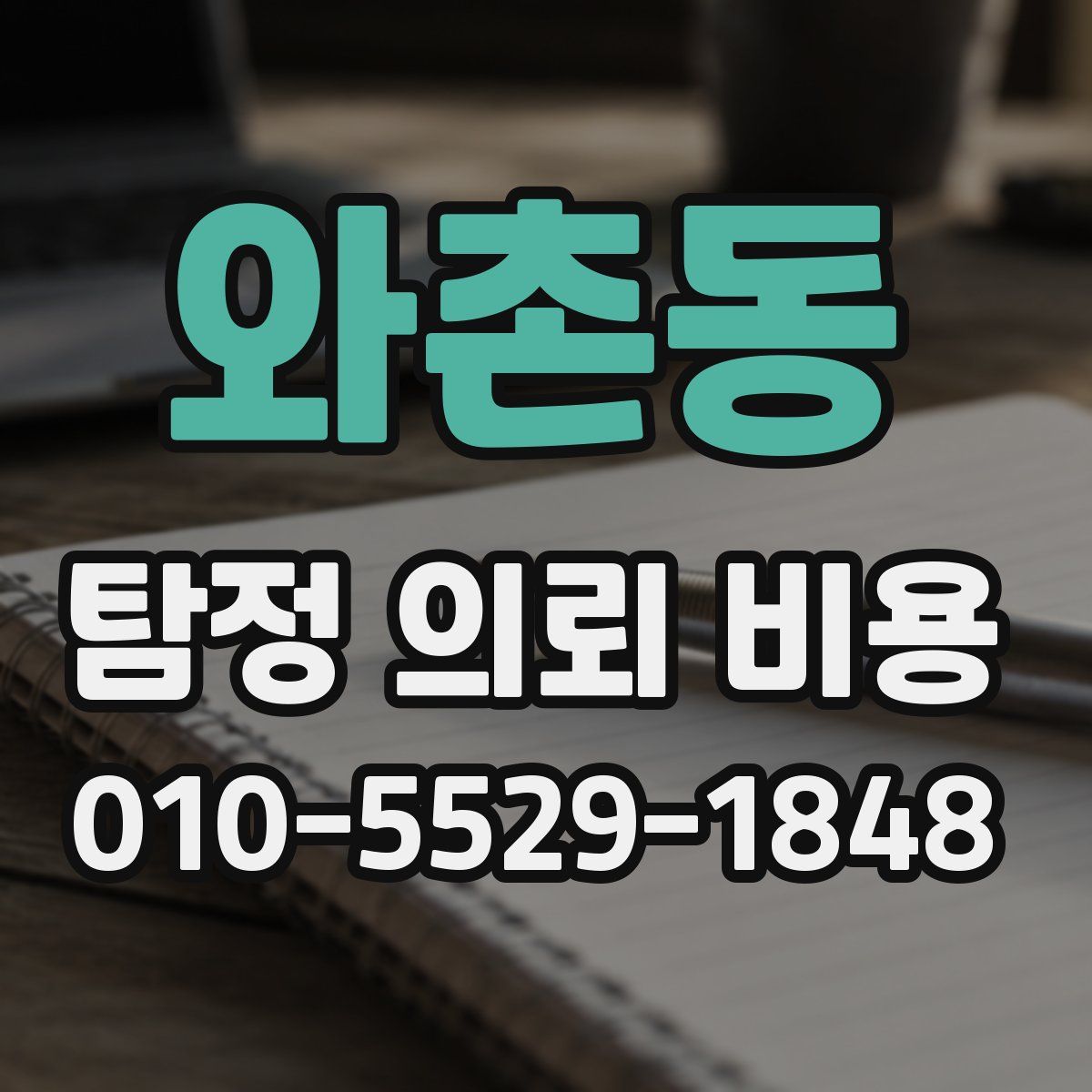 와촌동 탐정 의뢰 비용