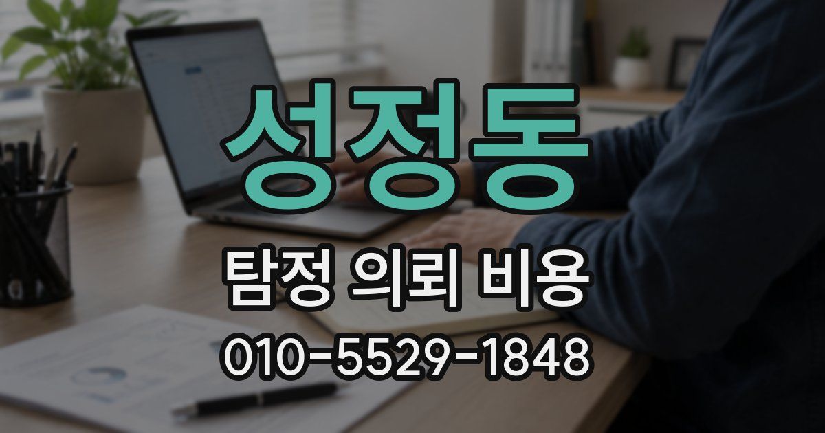 성정동 탐정 의뢰 비용