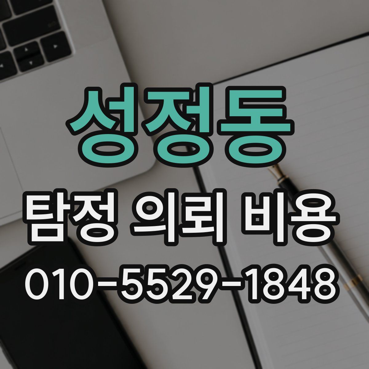 성정동 탐정 의뢰 비용