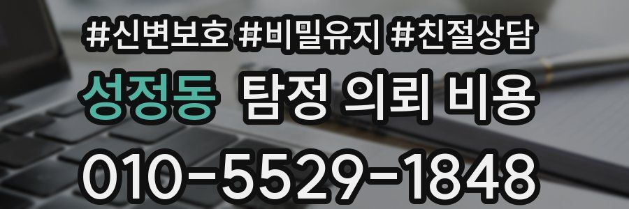 성정동 탐정 의뢰 비용
