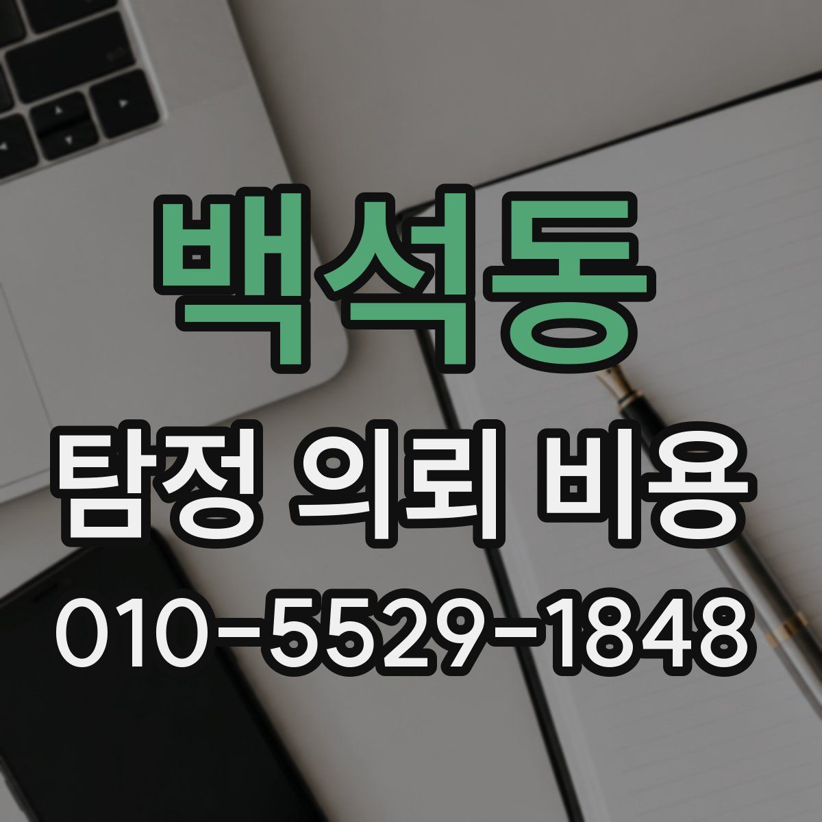 백석동 탐정 의뢰 비용