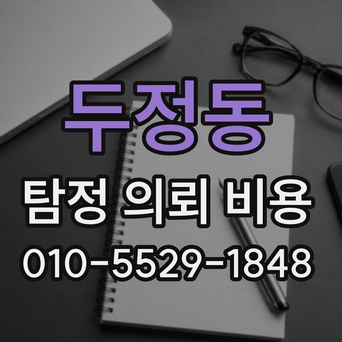 두정동 탐정 의뢰 비용 알아볼 때 먼저 살펴봐야 할 부분