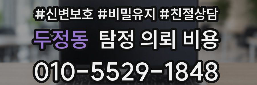 두정동 탐정 의뢰 비용