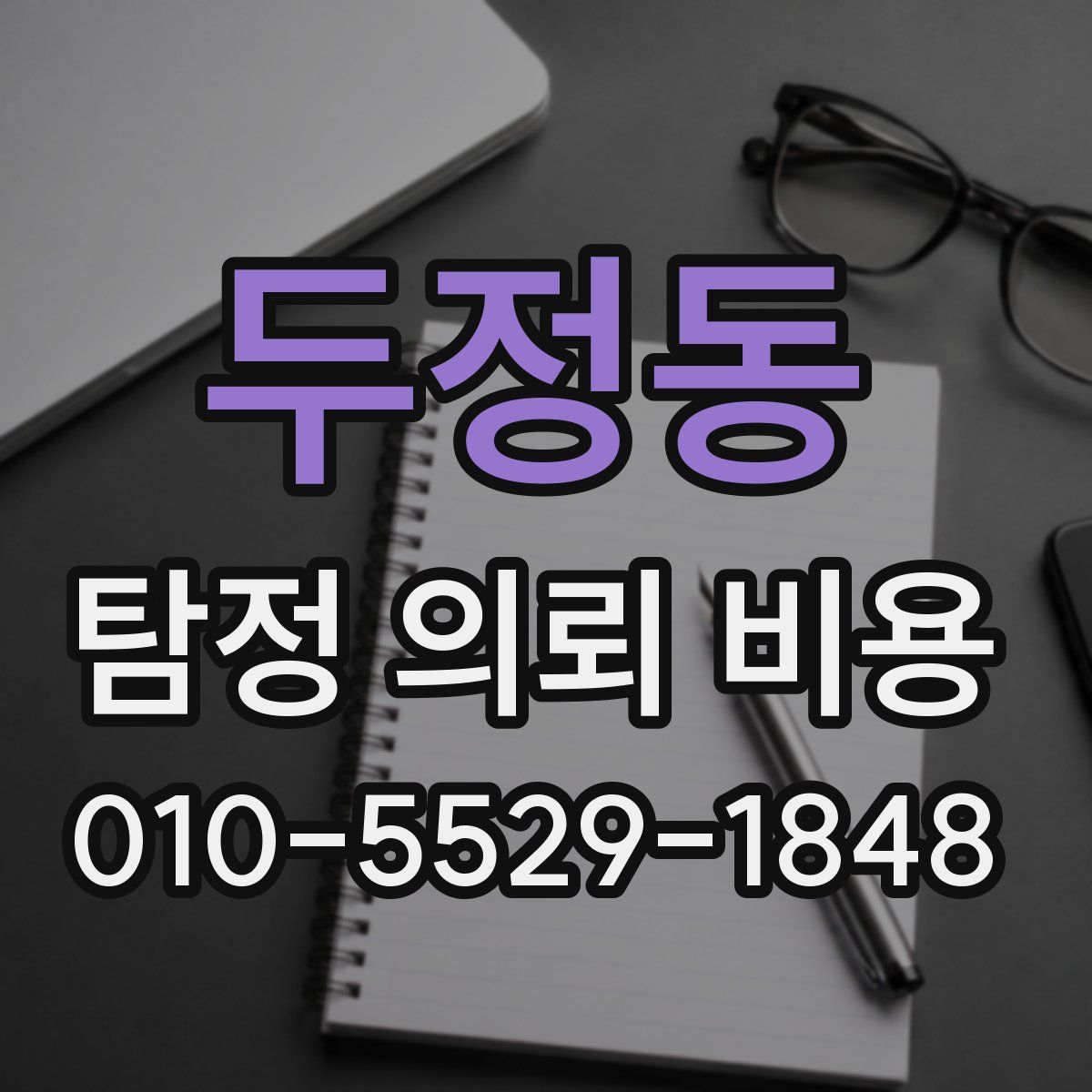 두정동 탐정 의뢰 비용