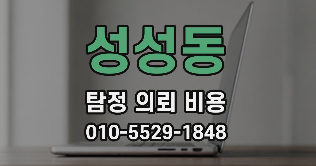 성성동 탐정 의뢰 비용