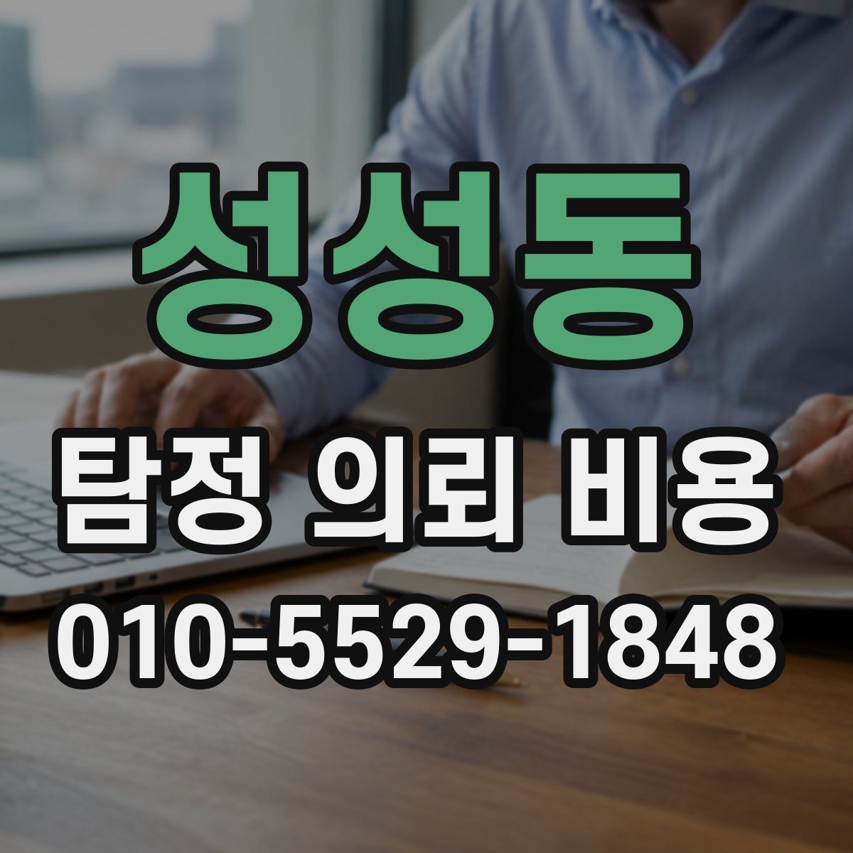 성성동 탐정 의뢰 비용