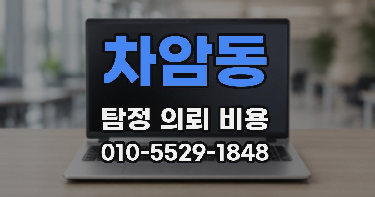 차암동 탐정 의뢰 비용