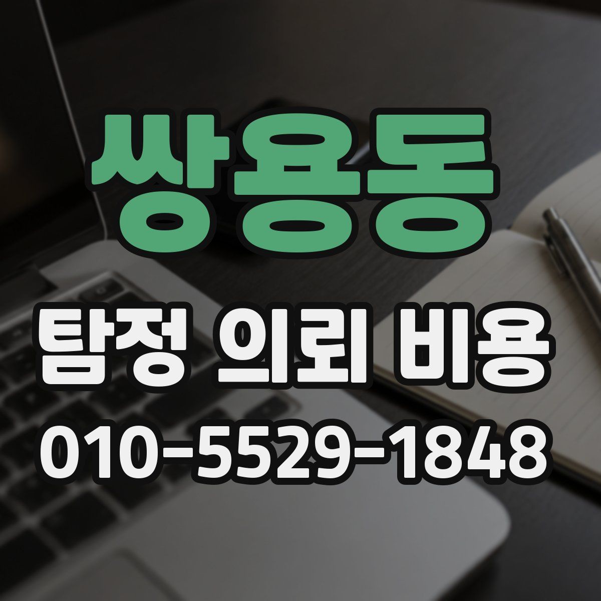 쌍용동 탐정 의뢰 비용