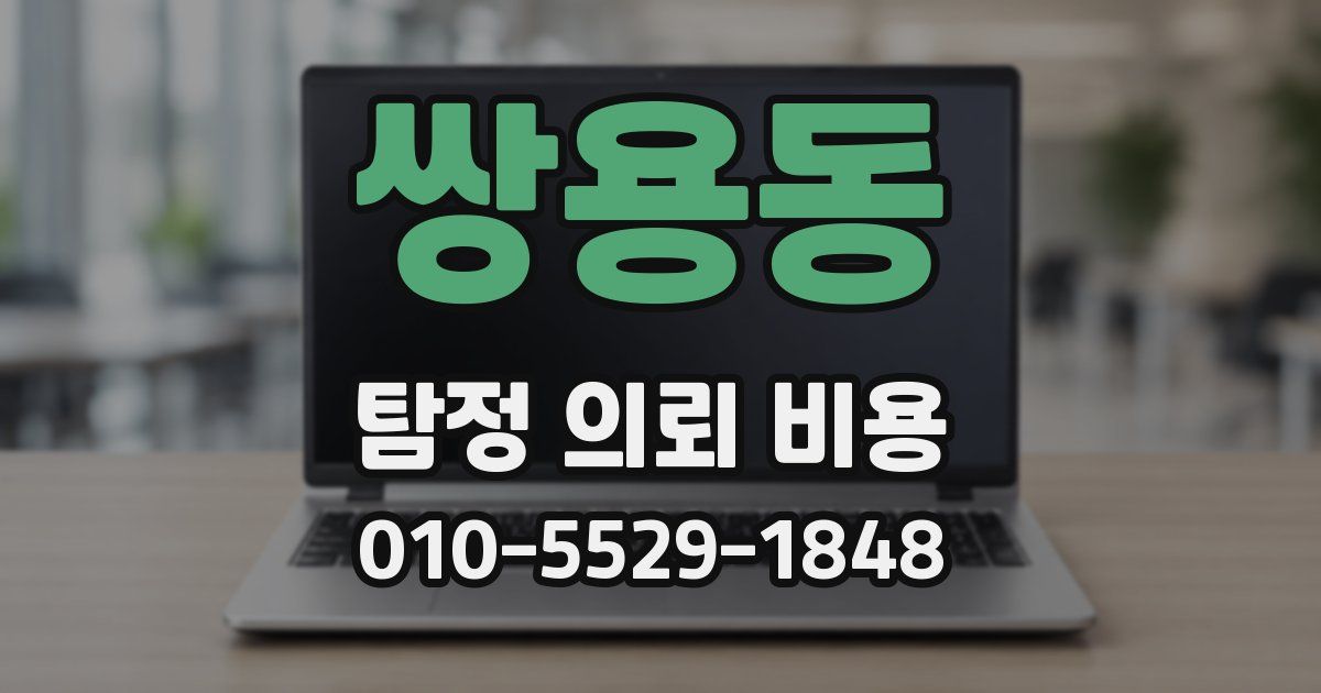 쌍용동 탐정 의뢰 비용