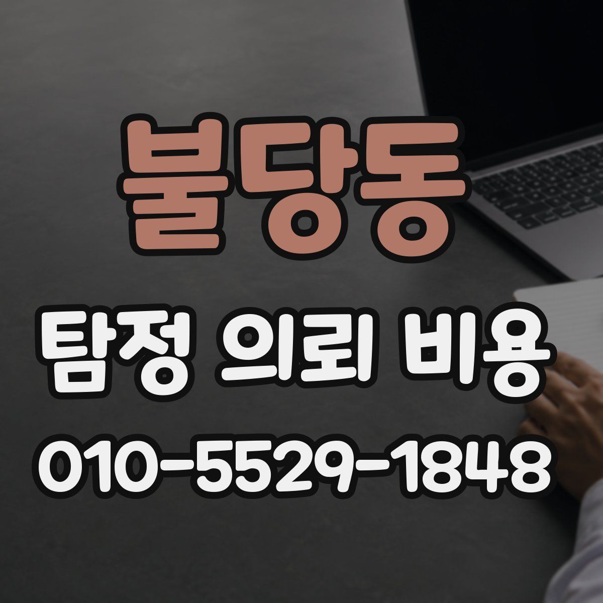 불당동 탐정 의뢰 비용
