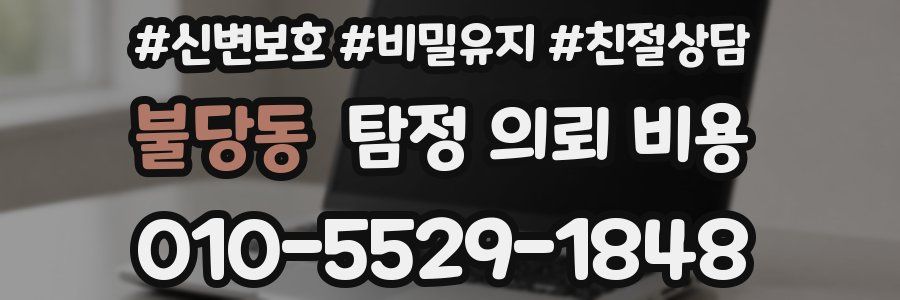 불당동 탐정 의뢰 비용
