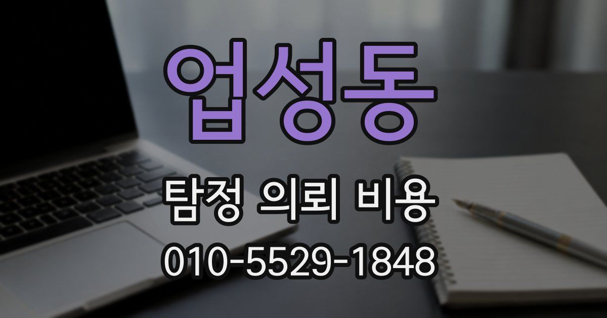 업성동 탐정 의뢰 비용
