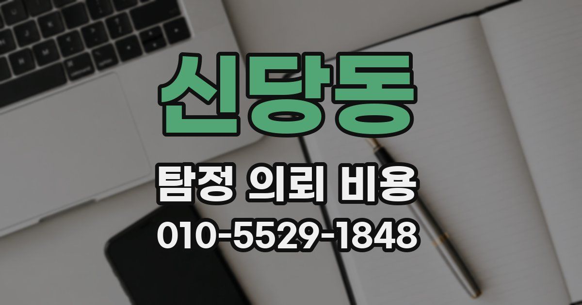 신당동 탐정 의뢰 비용