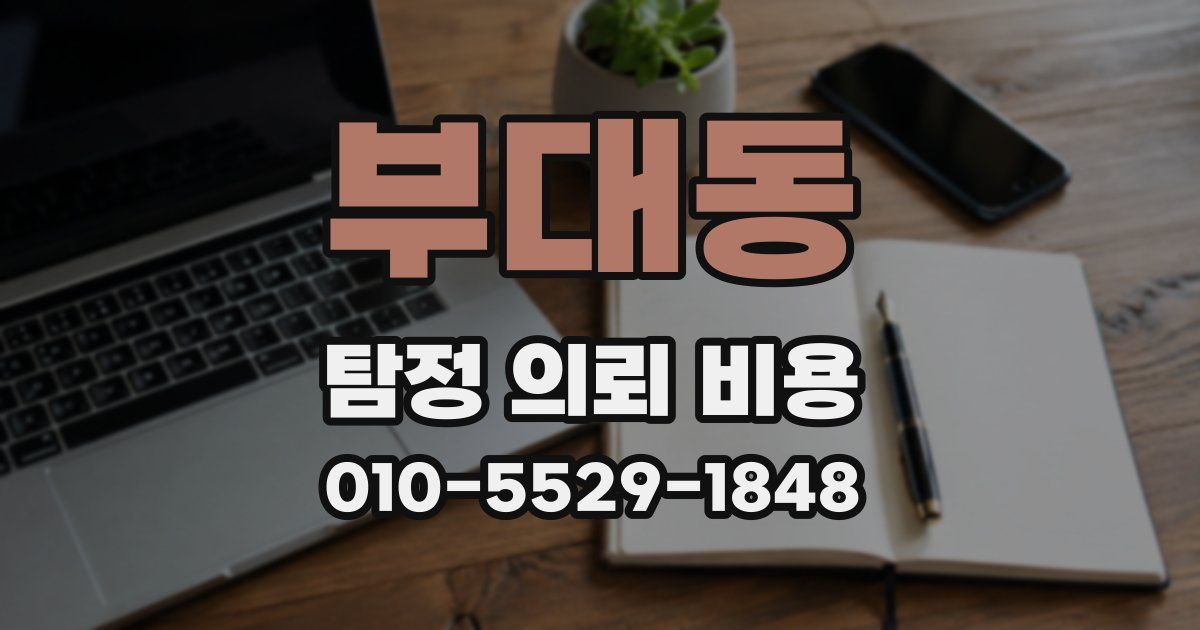 부대동 탐정 의뢰 비용