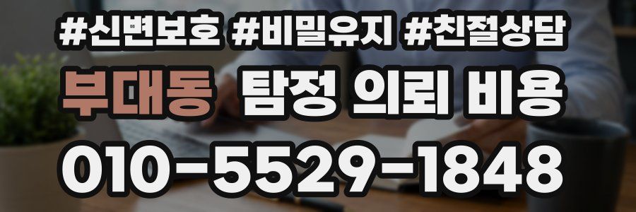 부대동 탐정 의뢰 비용