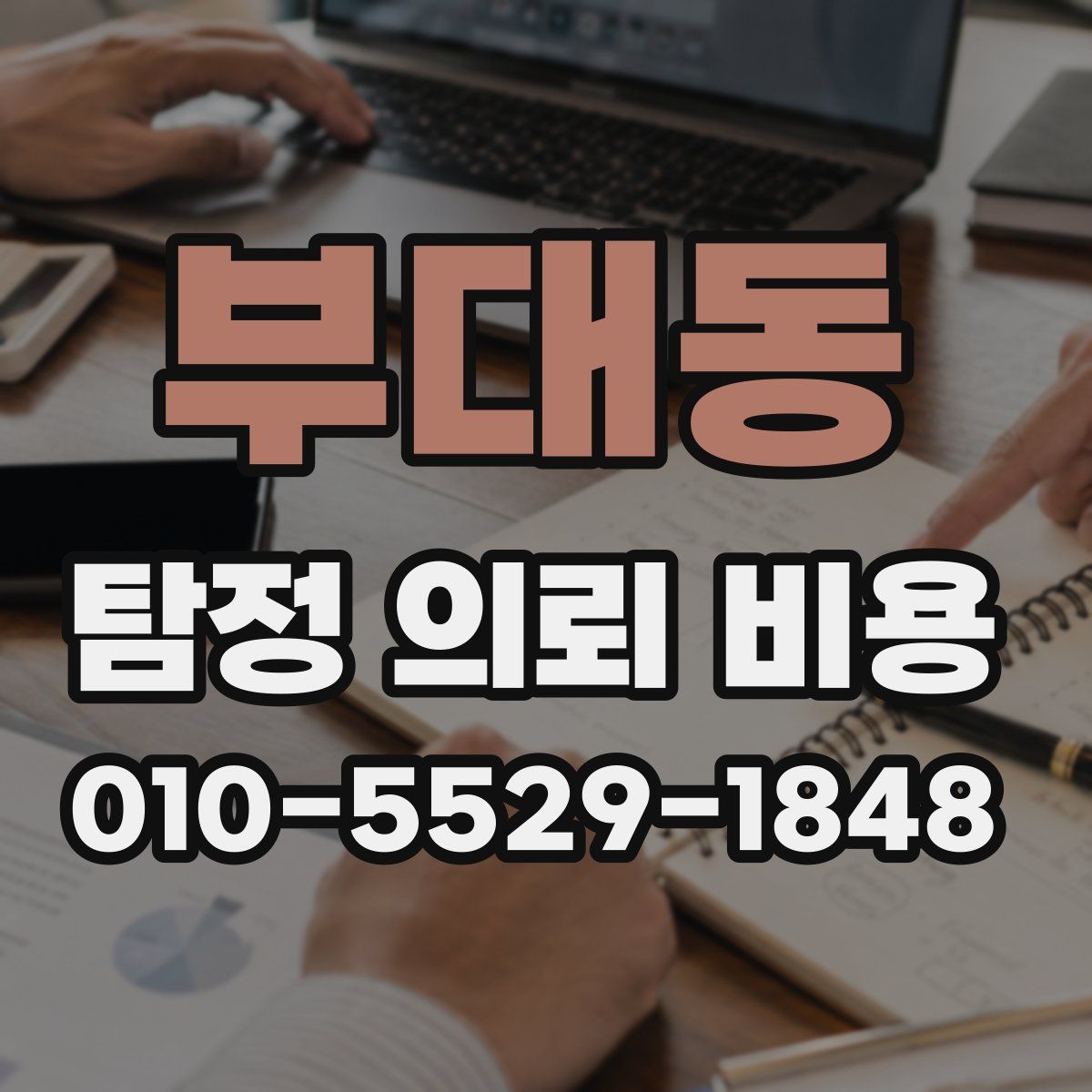 부대동 탐정 의뢰 비용