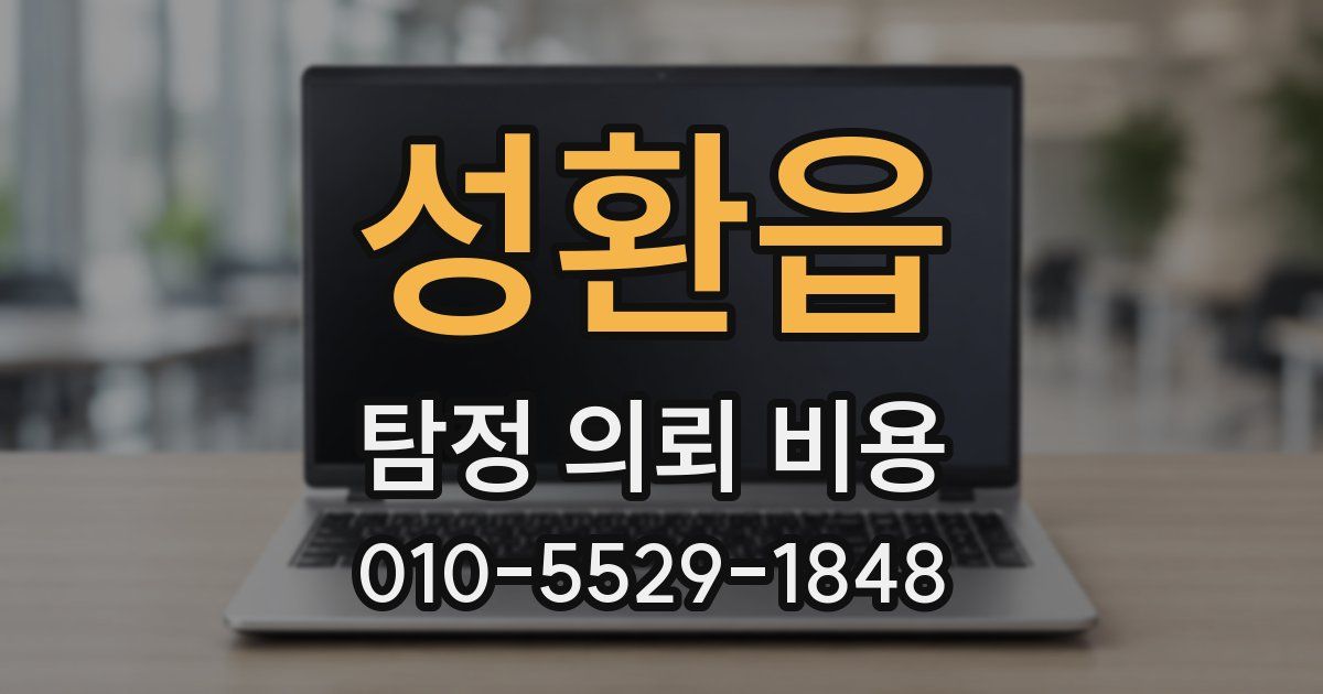 성환읍 탐정 의뢰 비용
