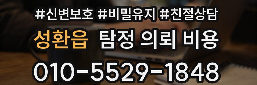 성환읍 탐정 의뢰 비용