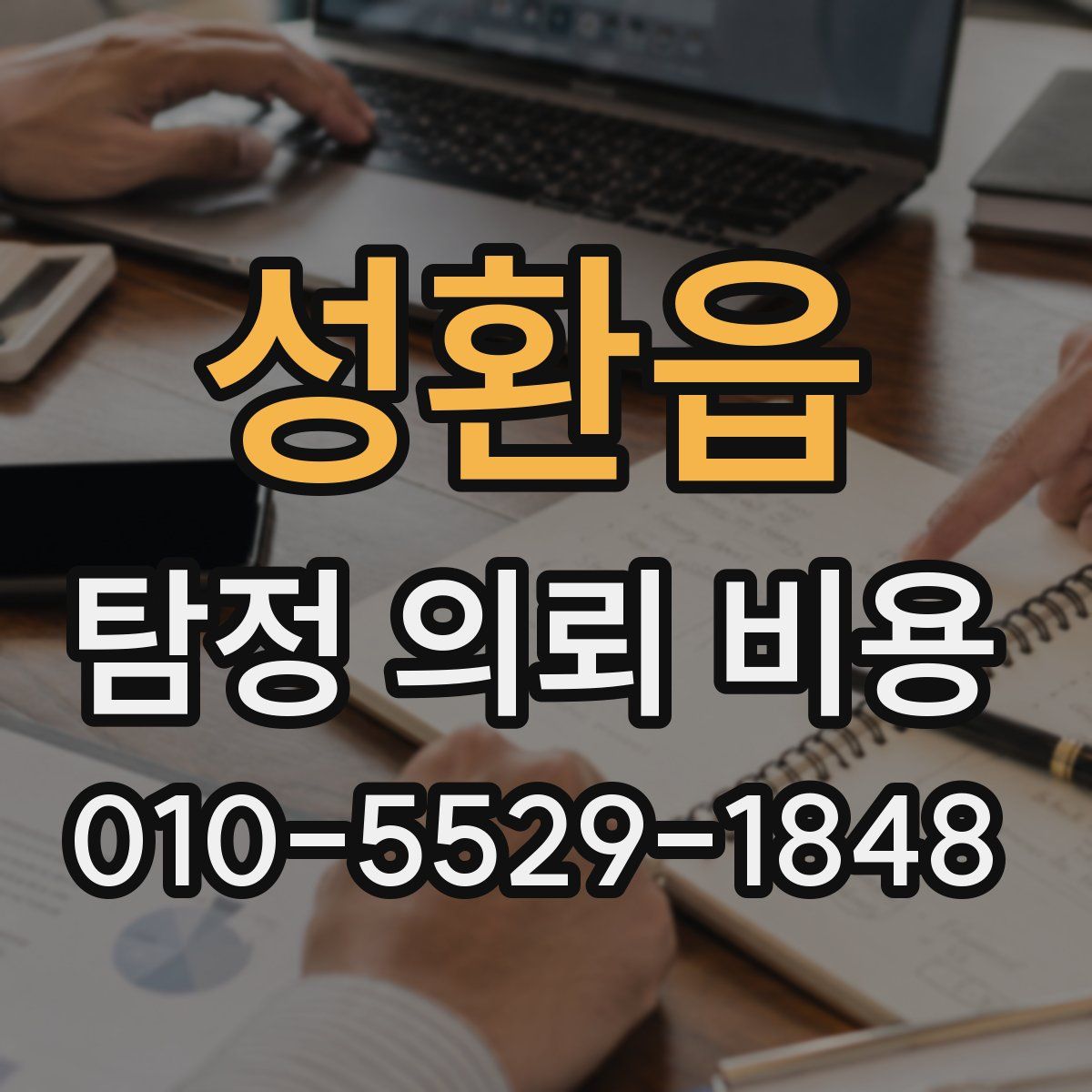 성환읍 탐정 의뢰 비용