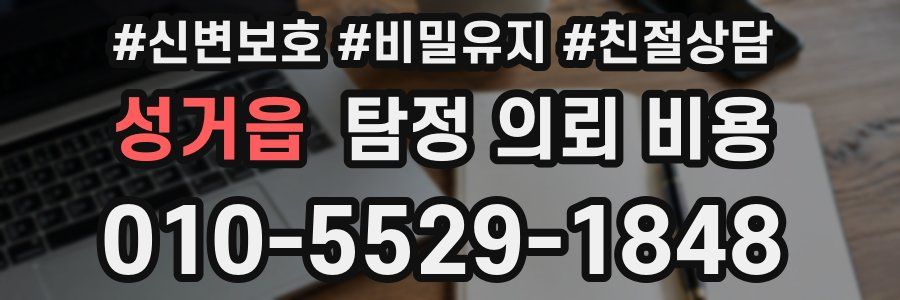 성거읍 탐정 의뢰 비용