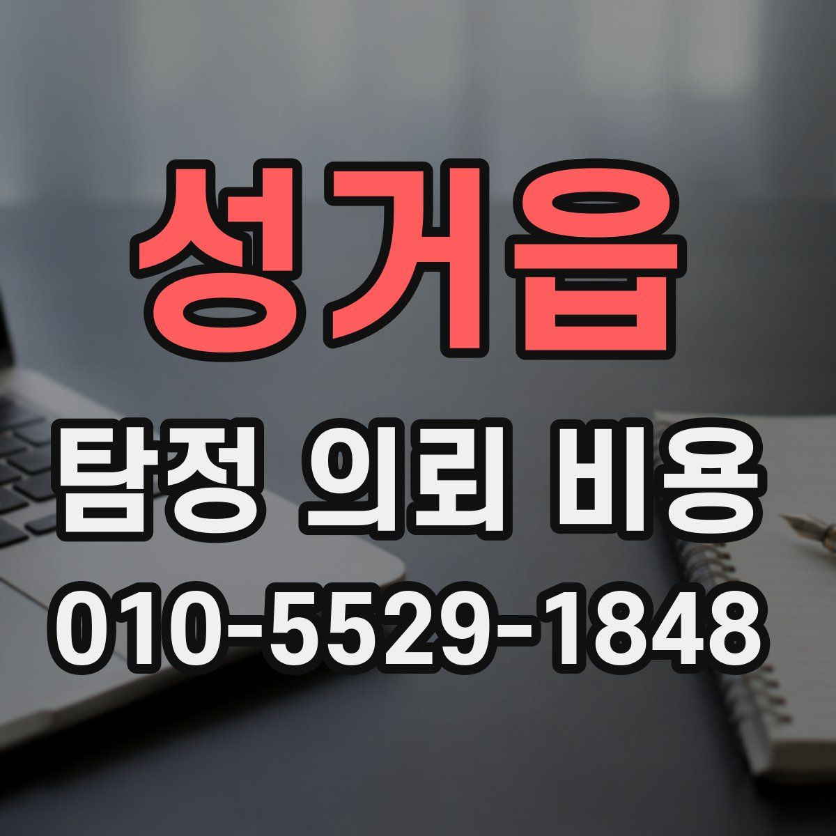 성거읍 탐정 의뢰 비용