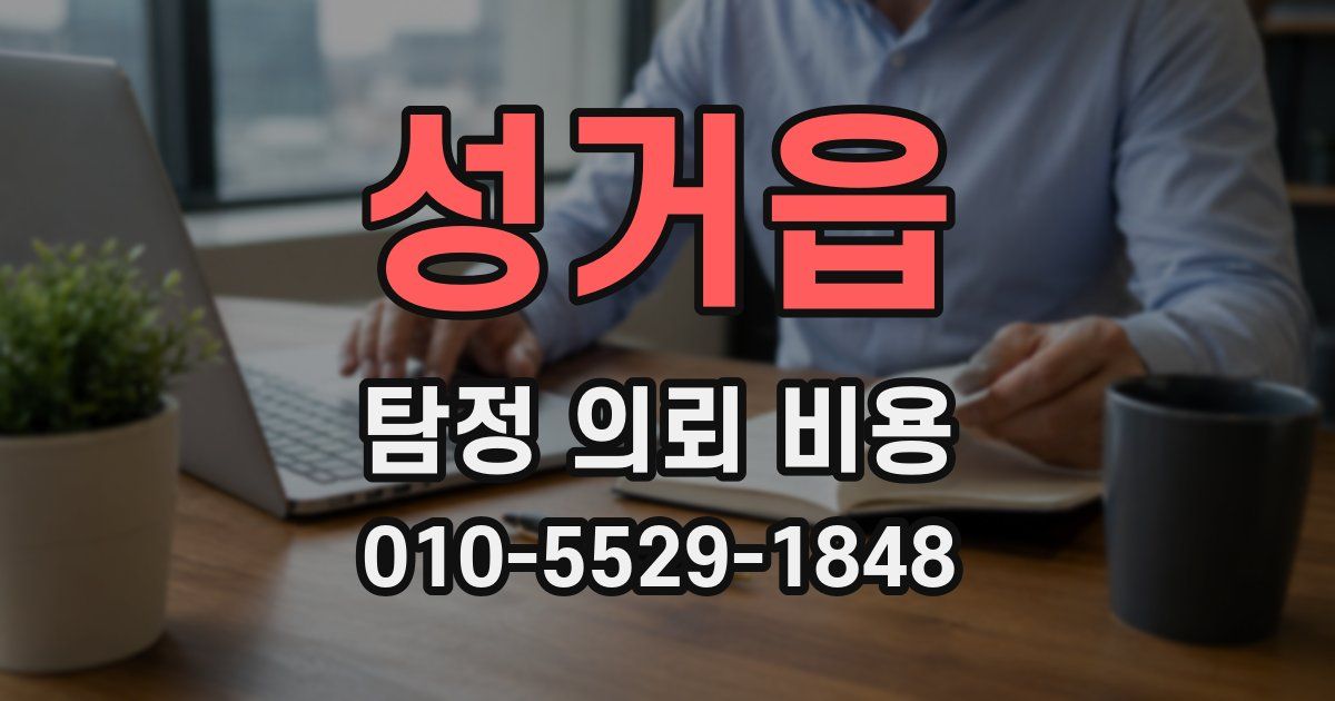 성거읍 탐정 의뢰 비용