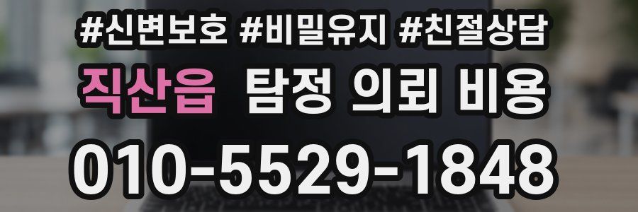 직산읍 탐정 의뢰 비용