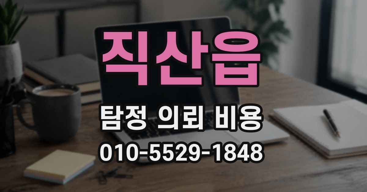 직산읍 탐정 의뢰 비용