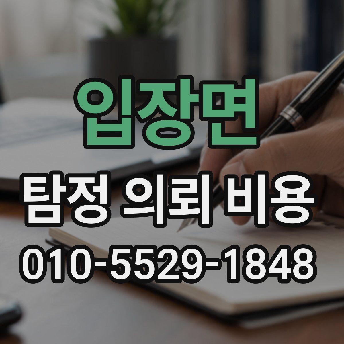 입장면 탐정 의뢰 비용 비교 전에 정리할 질문 목록