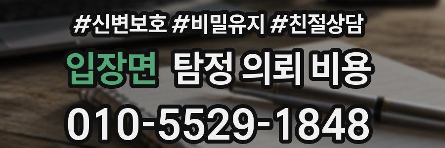 입장면 탐정 의뢰 비용