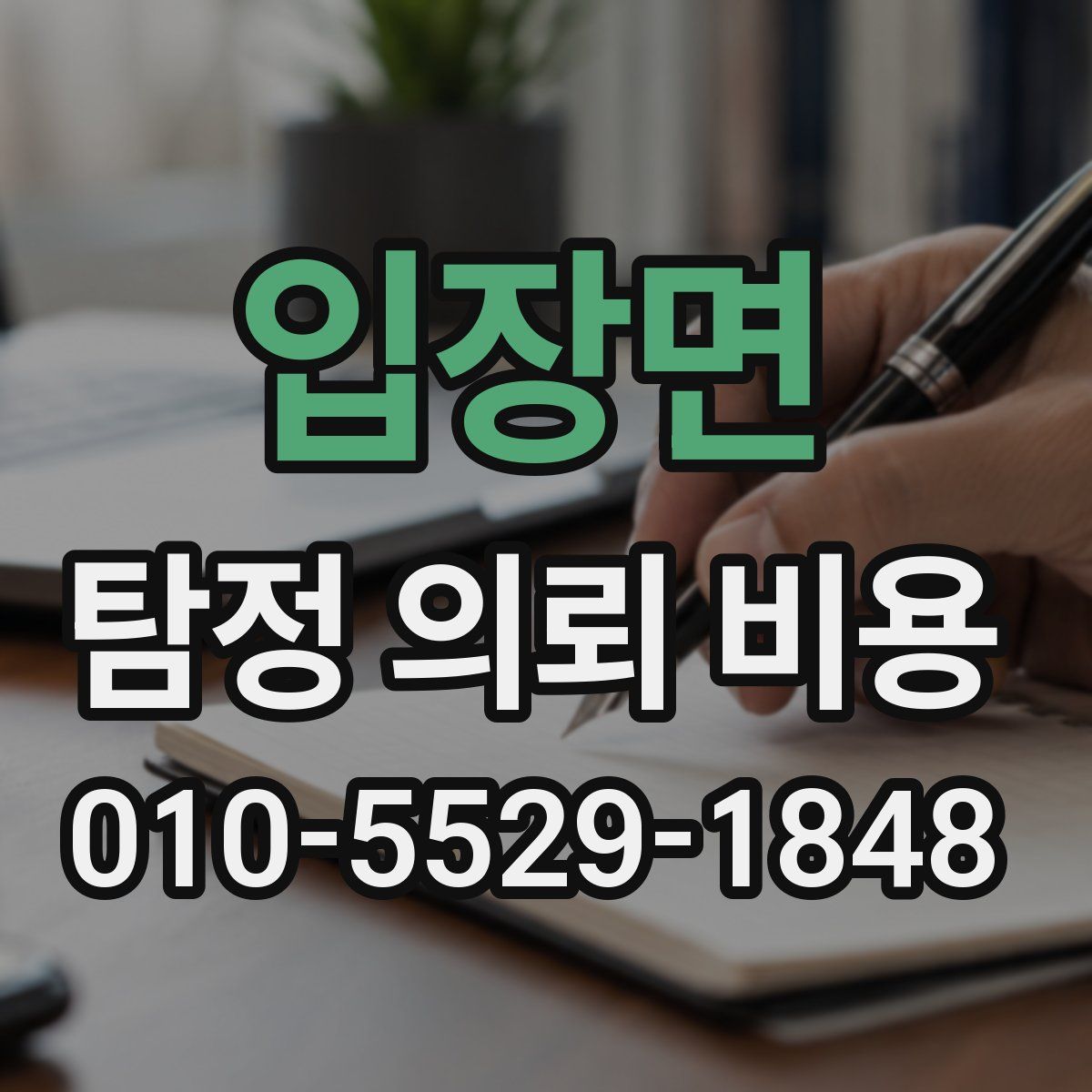 입장면 탐정 의뢰 비용