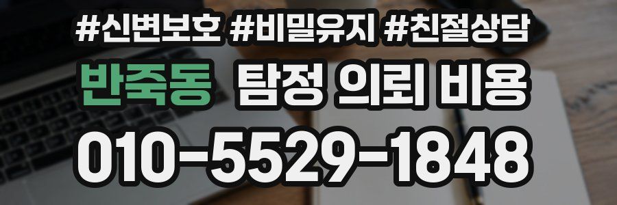 반죽동 탐정 의뢰 비용