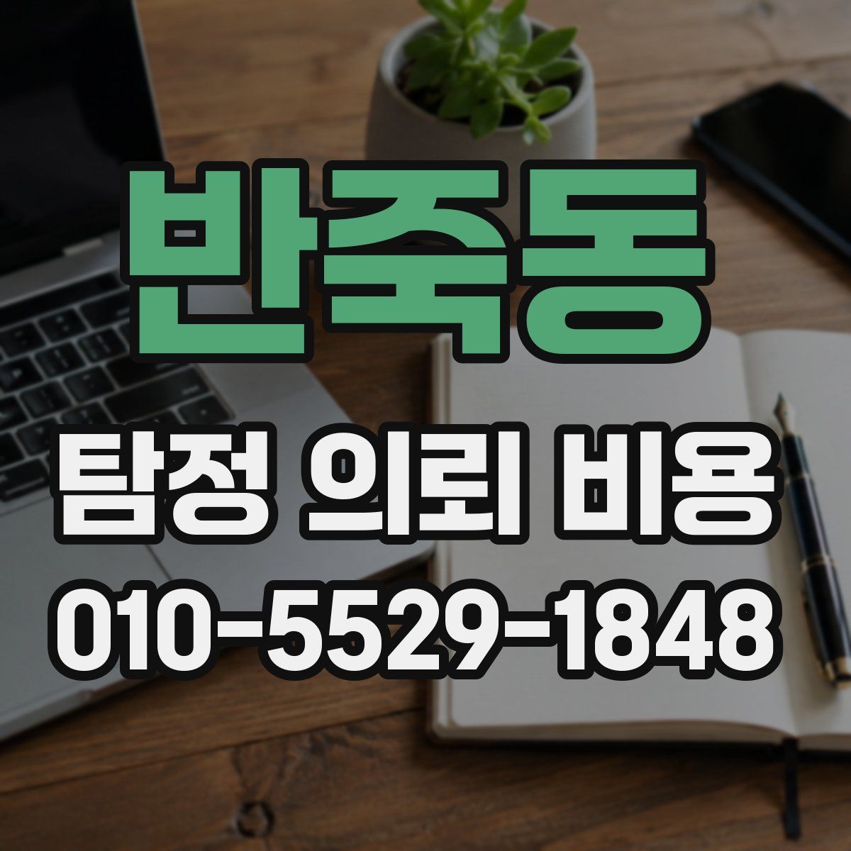 반죽동 탐정 의뢰 비용
