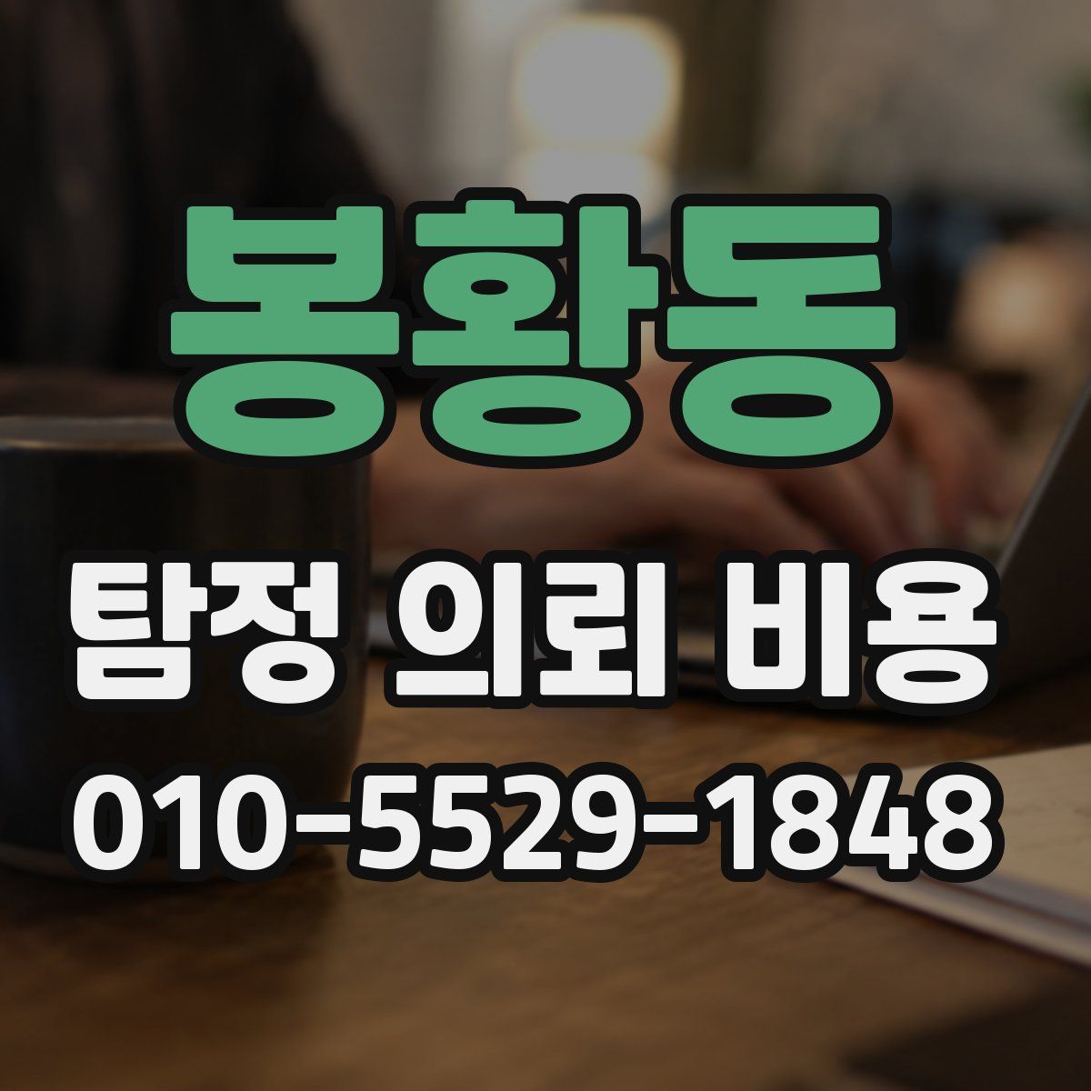봉황동 탐정 의뢰 비용