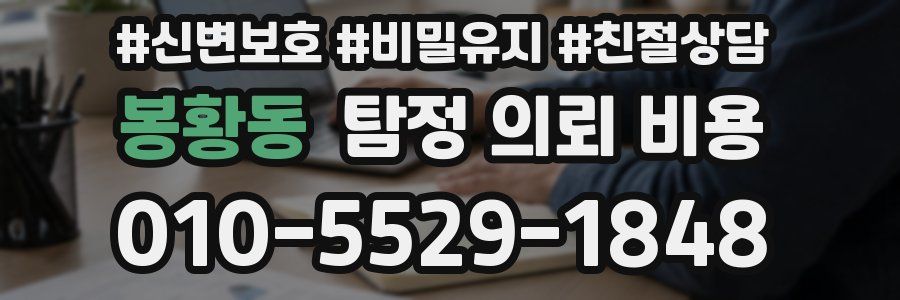 봉황동 탐정 의뢰 비용