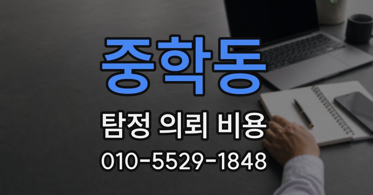 중학동 탐정 의뢰 비용