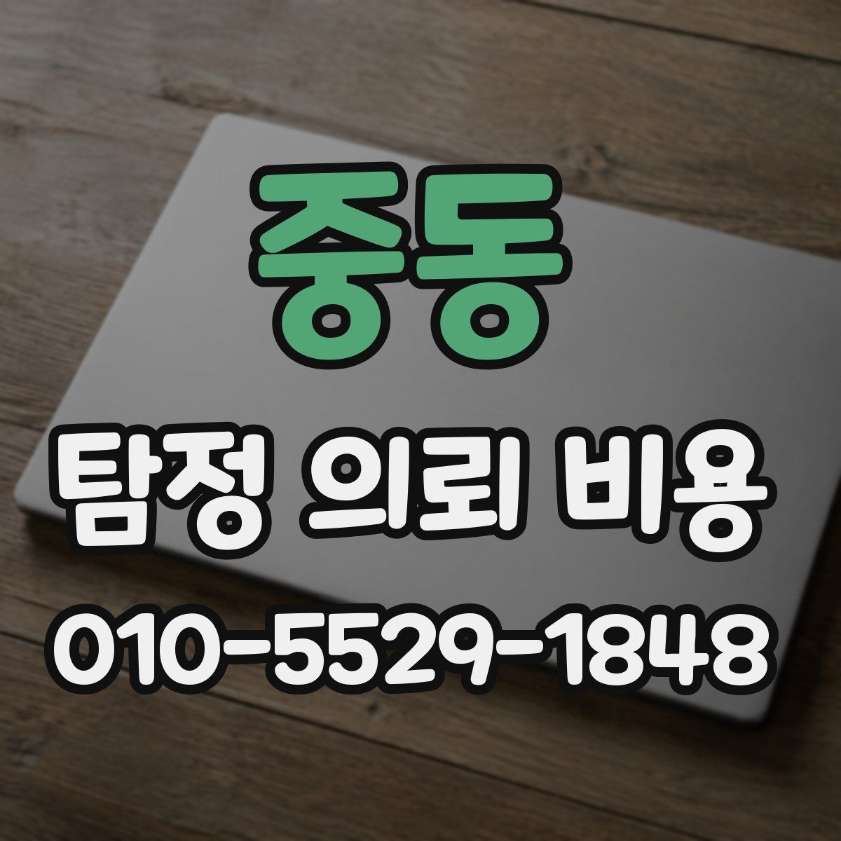 중동 탐정 의뢰 비용