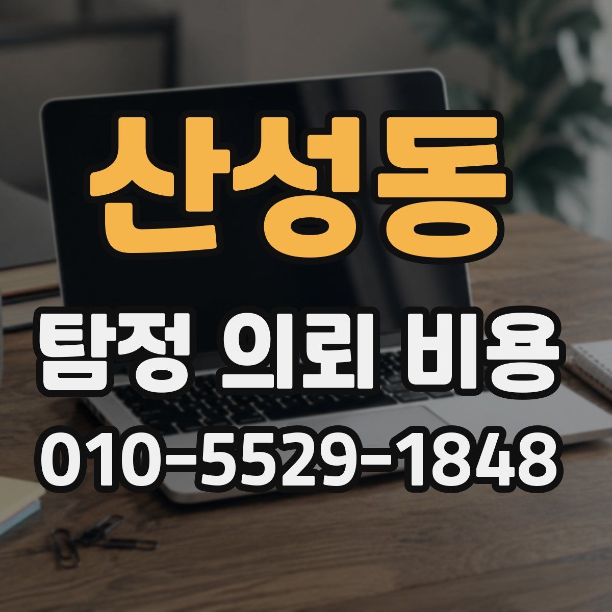 산성동 탐정 의뢰 비용