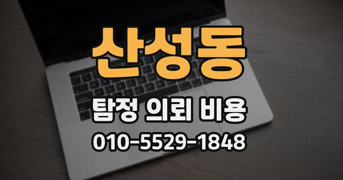 산성동 탐정 의뢰 비용
