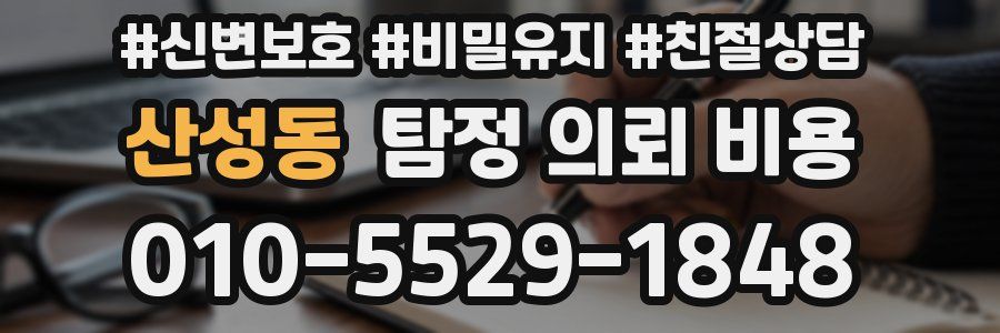 산성동 탐정 의뢰 비용