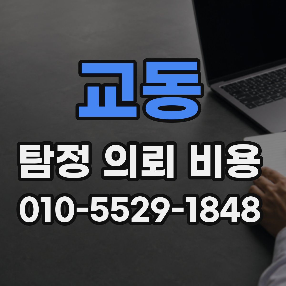 교동 탐정 의뢰 비용