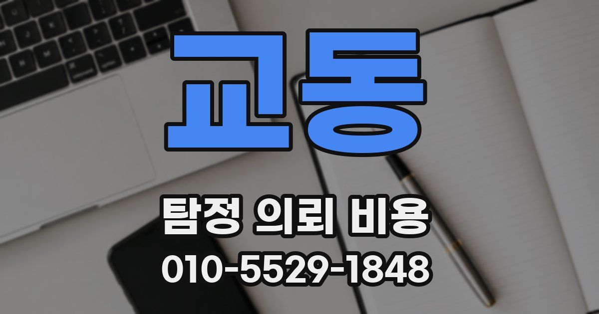 교동 탐정 의뢰 비용